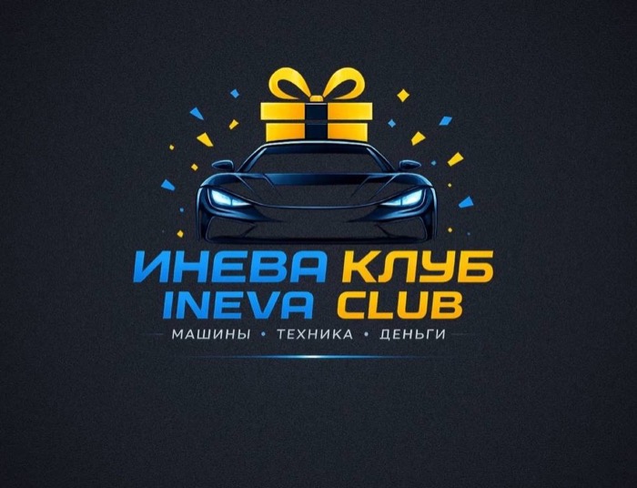 ИНЕВА Клуб — розыгрыши